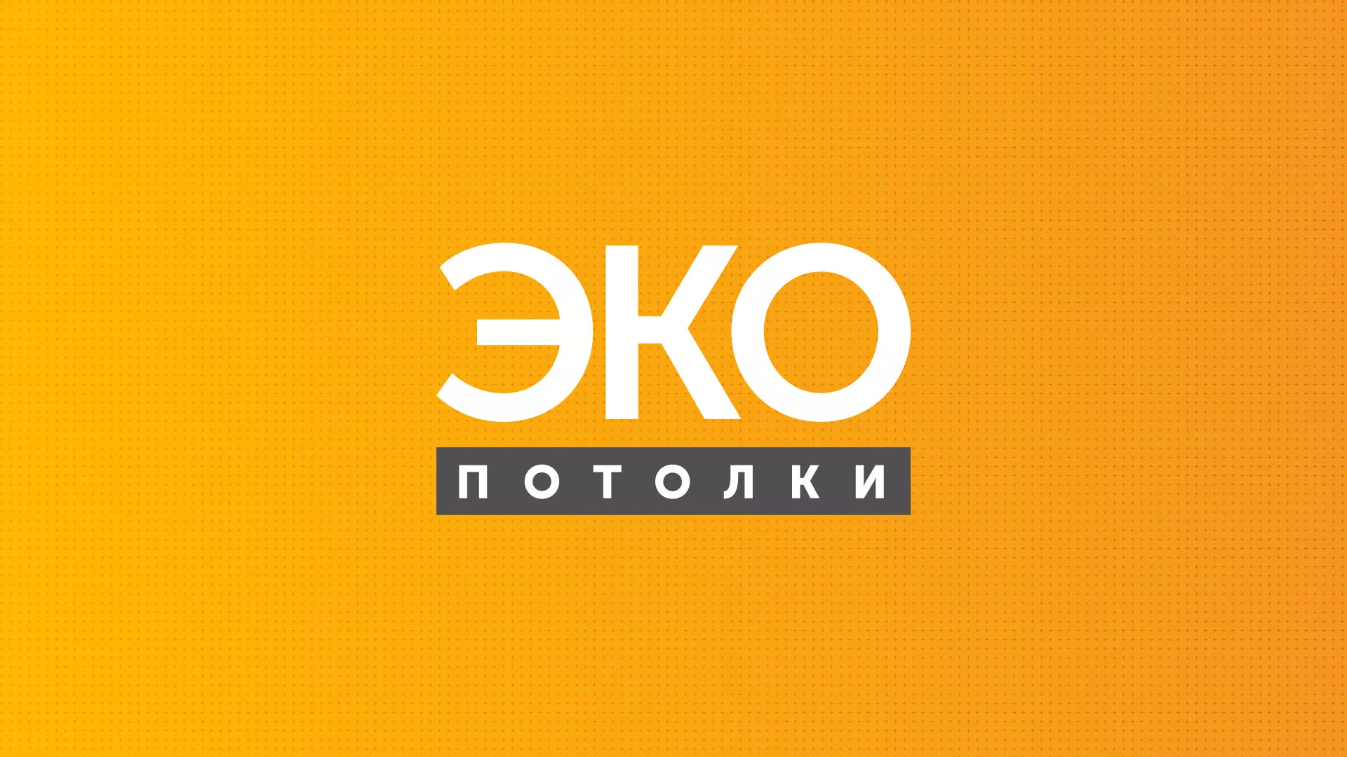 Разработка сайта по натяжным потолкам «Эко Потолки» в Славске